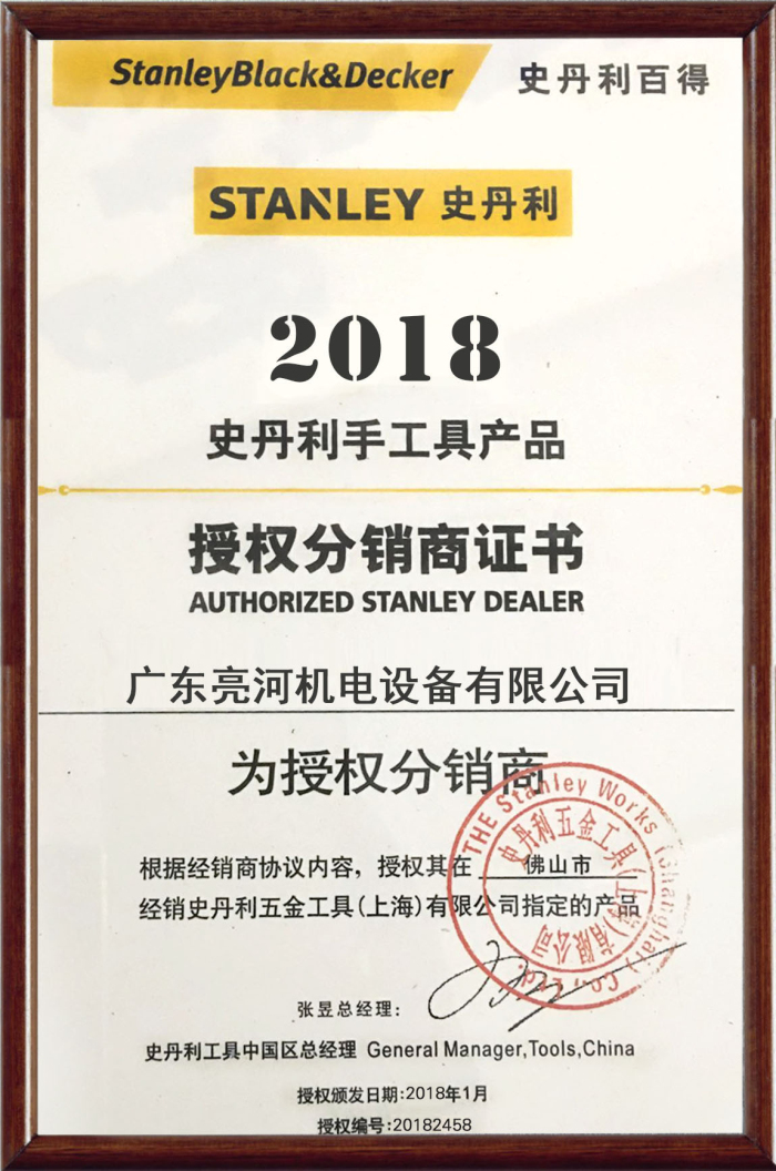 1606888900669941.jpg 2018年史丹利授權(quán)書(佛山市).jpg